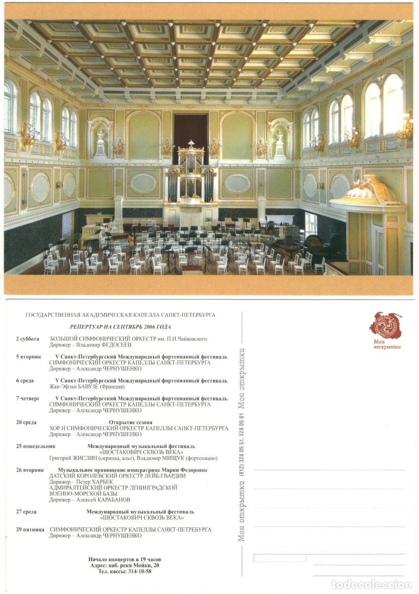 Postales: SANKT PETERSBURG_ Gosudarstvennaya Akademicheskaya Kapella_Moi omkrimki / Arquitectura Teatros Rusia