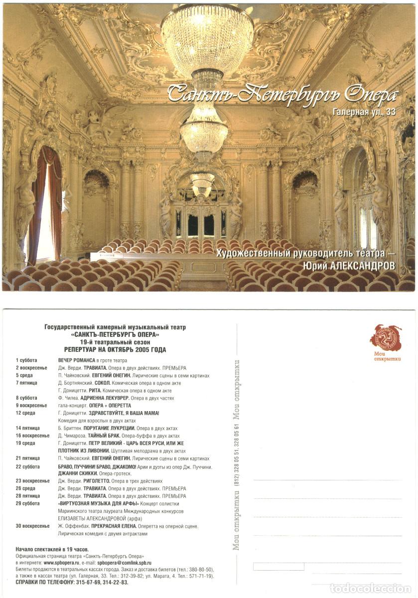 Postales: SANKT PETERSBURG_Opera. Judozhestvenniy Rukovoditel Teatra, Yuriy Aleks / Arquitectura Teatros Rusia
