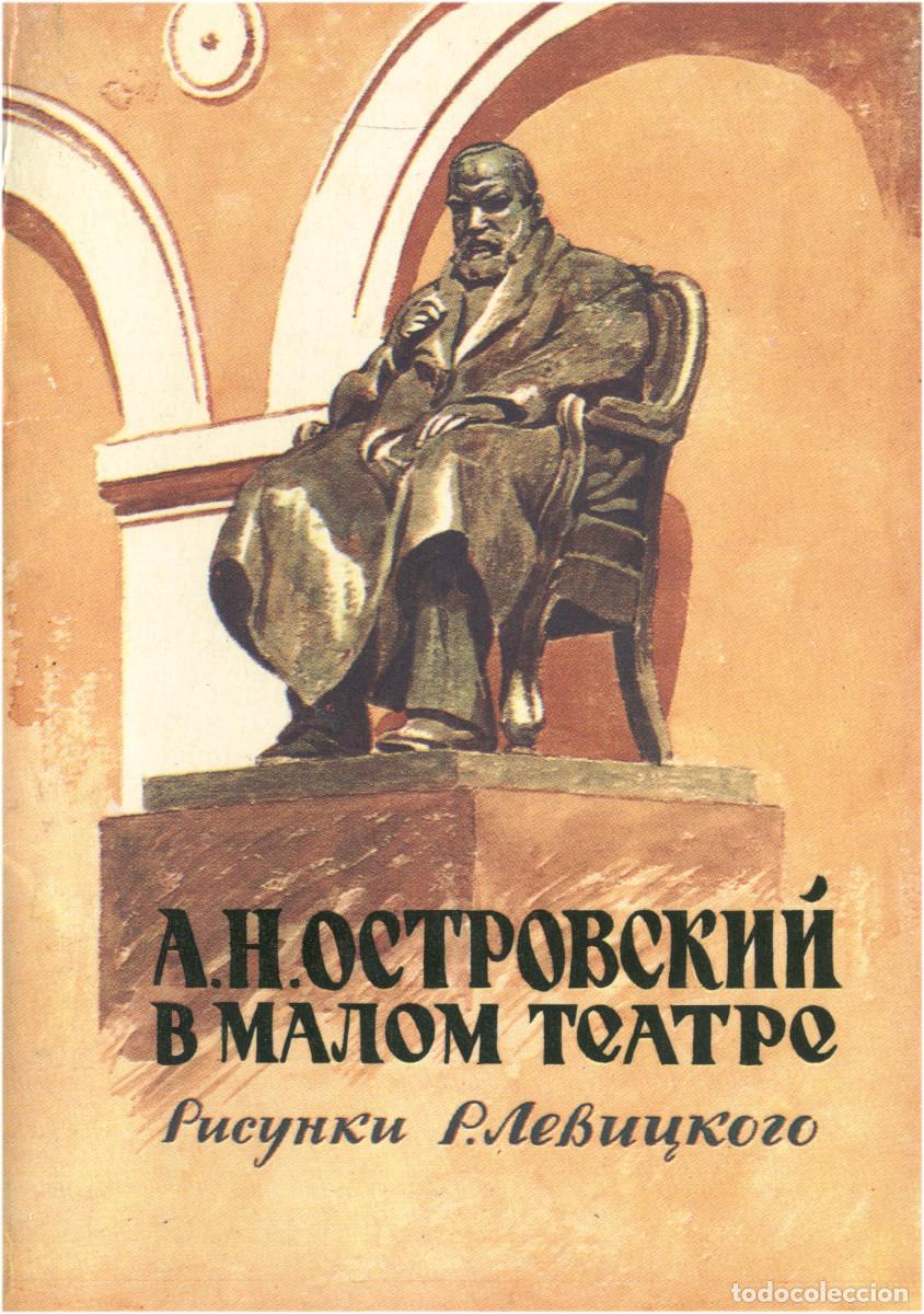 Postkarten: Aleksandr Ostrovski en teatro Maly (1979). Illustr. V. Kupriyanov. Set completo 16 postales