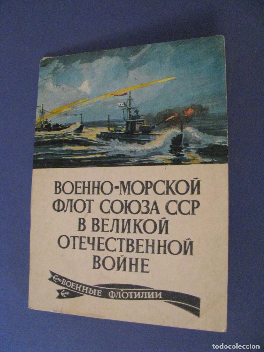 Postales: BLOC DE POSTALES DE URSS, RUSIA. PINTURAS DE RODINOV. MARINA EN LA GRAN GUERRA PATRIA. INCOMPLETA.