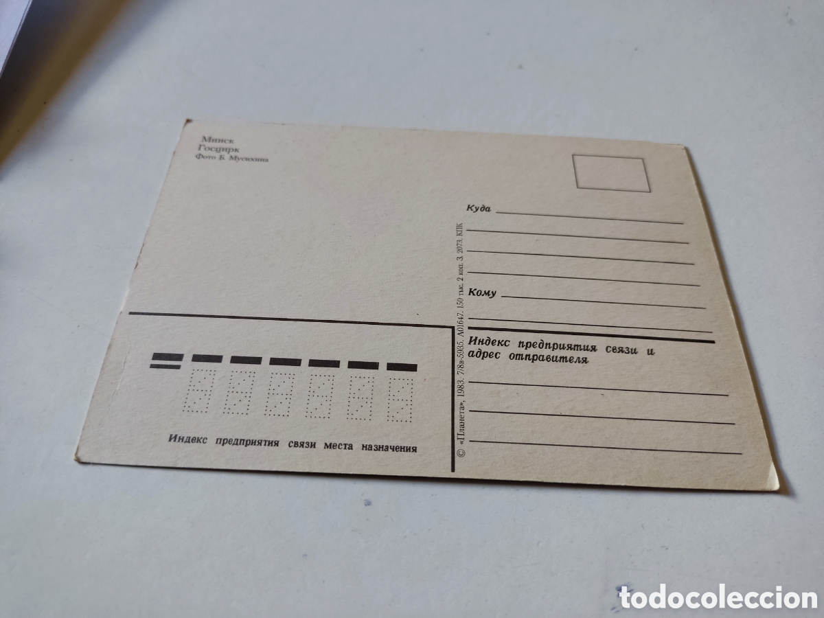 Postales: Circo estatal de Minsk - Foto 2