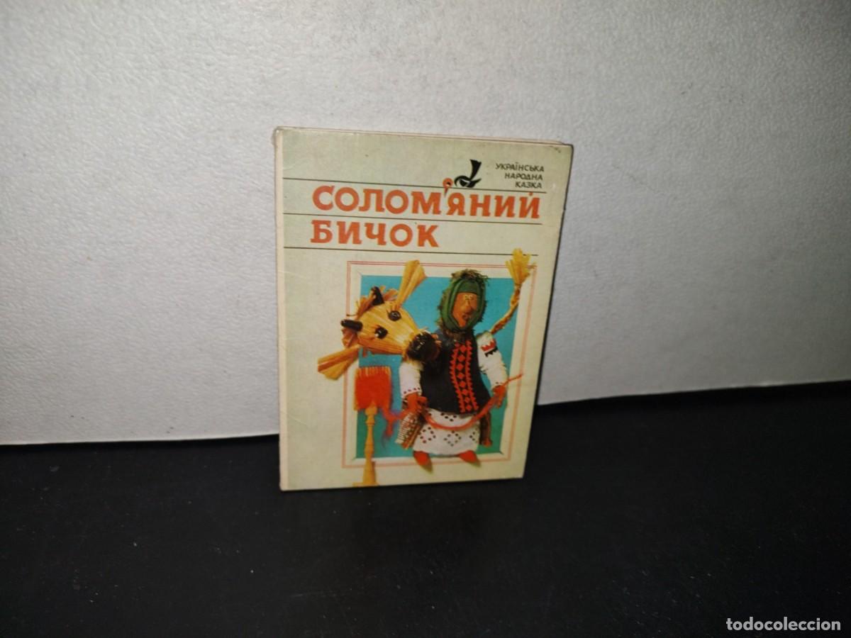 Postkarten: 145- ESTUCHE COMPLETO DE 10 TARJETAS POSTALES UCRANIANAS - 70'S