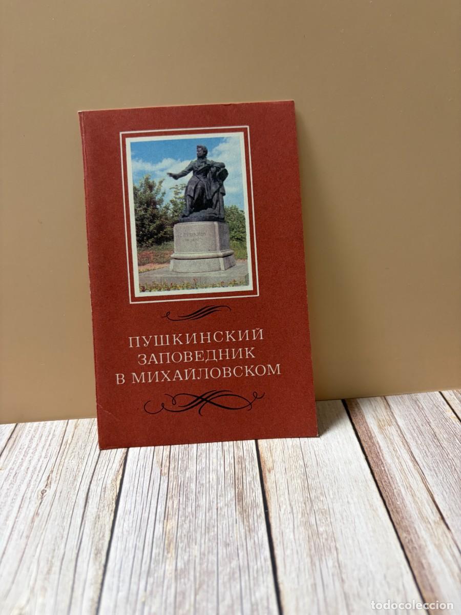 Postales: TARJETA POSTAL. RUSIA. RESERVA MUSEO DE PUSHKIN EN MIJAILOVSKOYE.