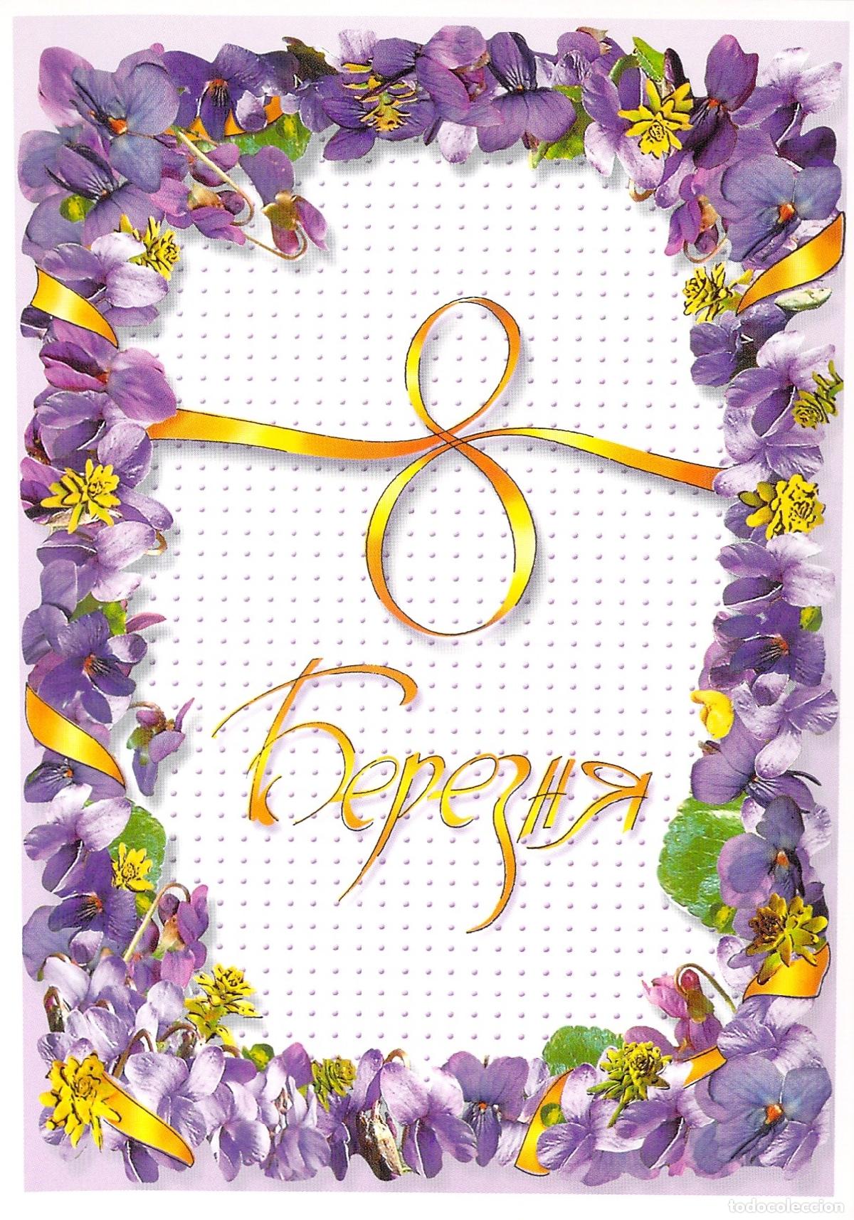 Postales: Postal de Ucrania del 8 de Marzo D&iacute;a de la Mujer Flores