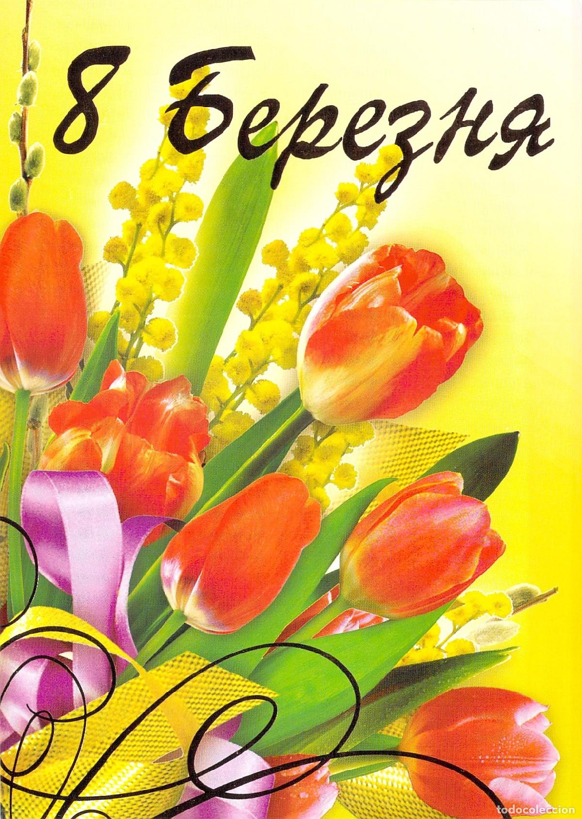 Postales: Postal de Ucrania D&iacute;a de la Mujer 8 de Marzo Tulipanes