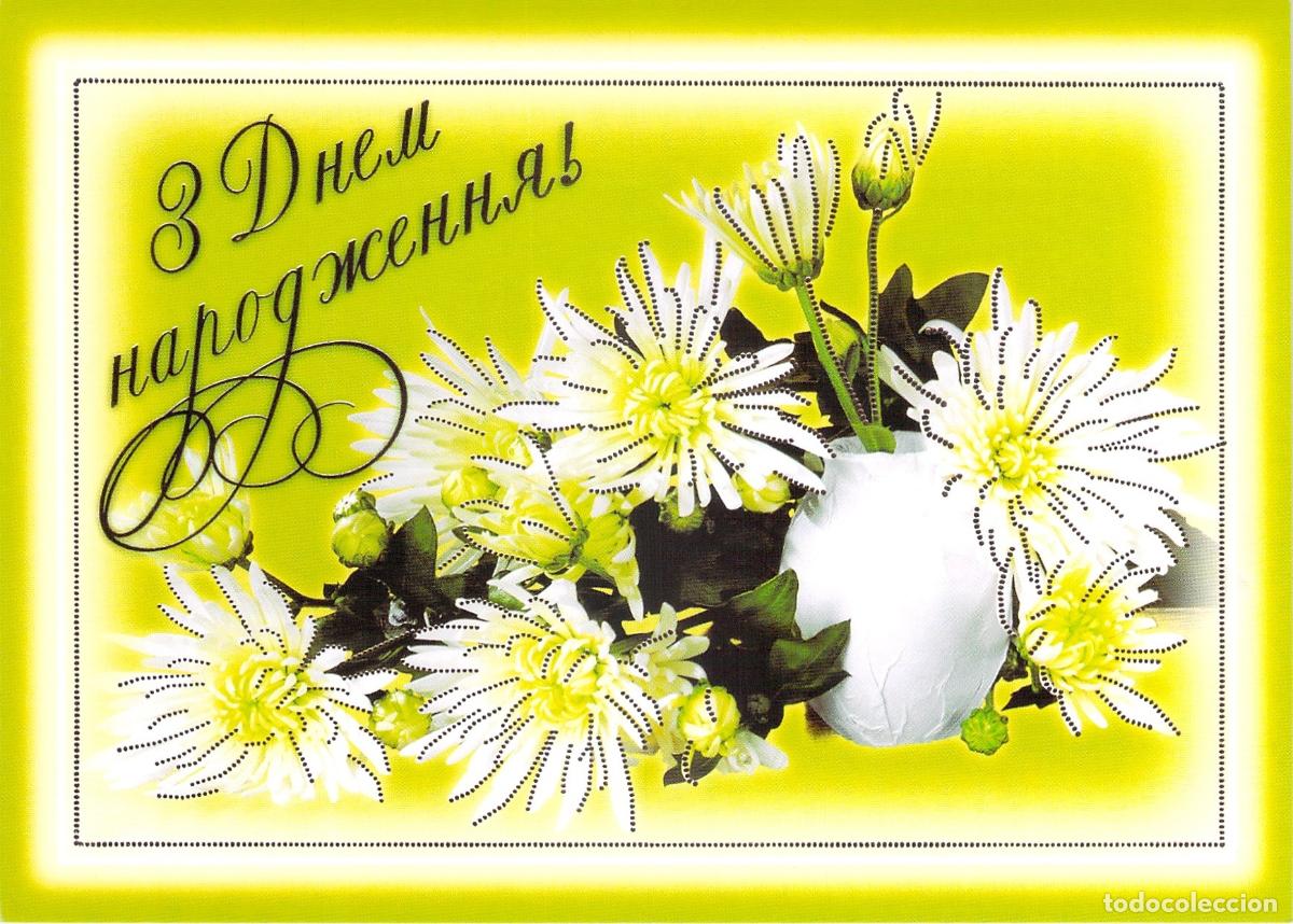 Postales: Postal de Feliz Cumplea&ntilde;os con Crisantemos de Ucrania