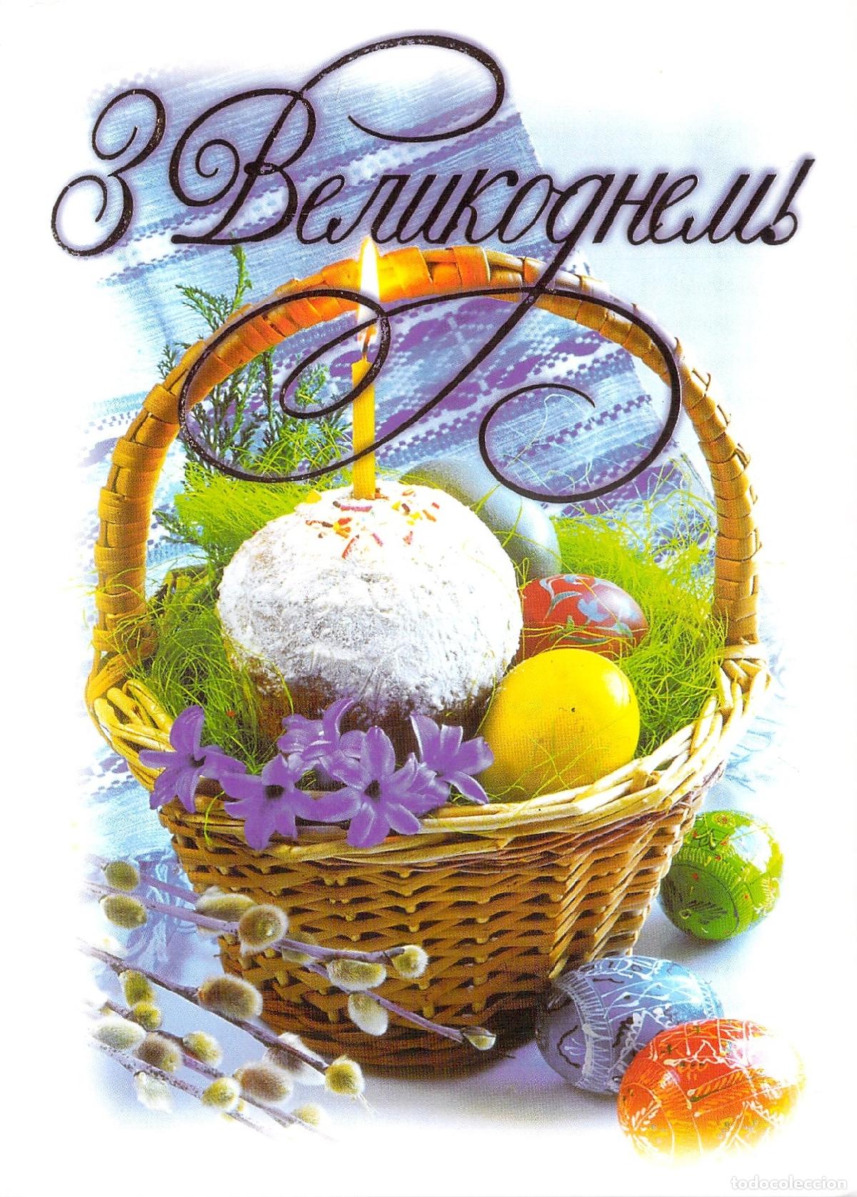 Postales: Postal de Pascua de Ucrania con Cesta Tradicional y Huevos Decorados