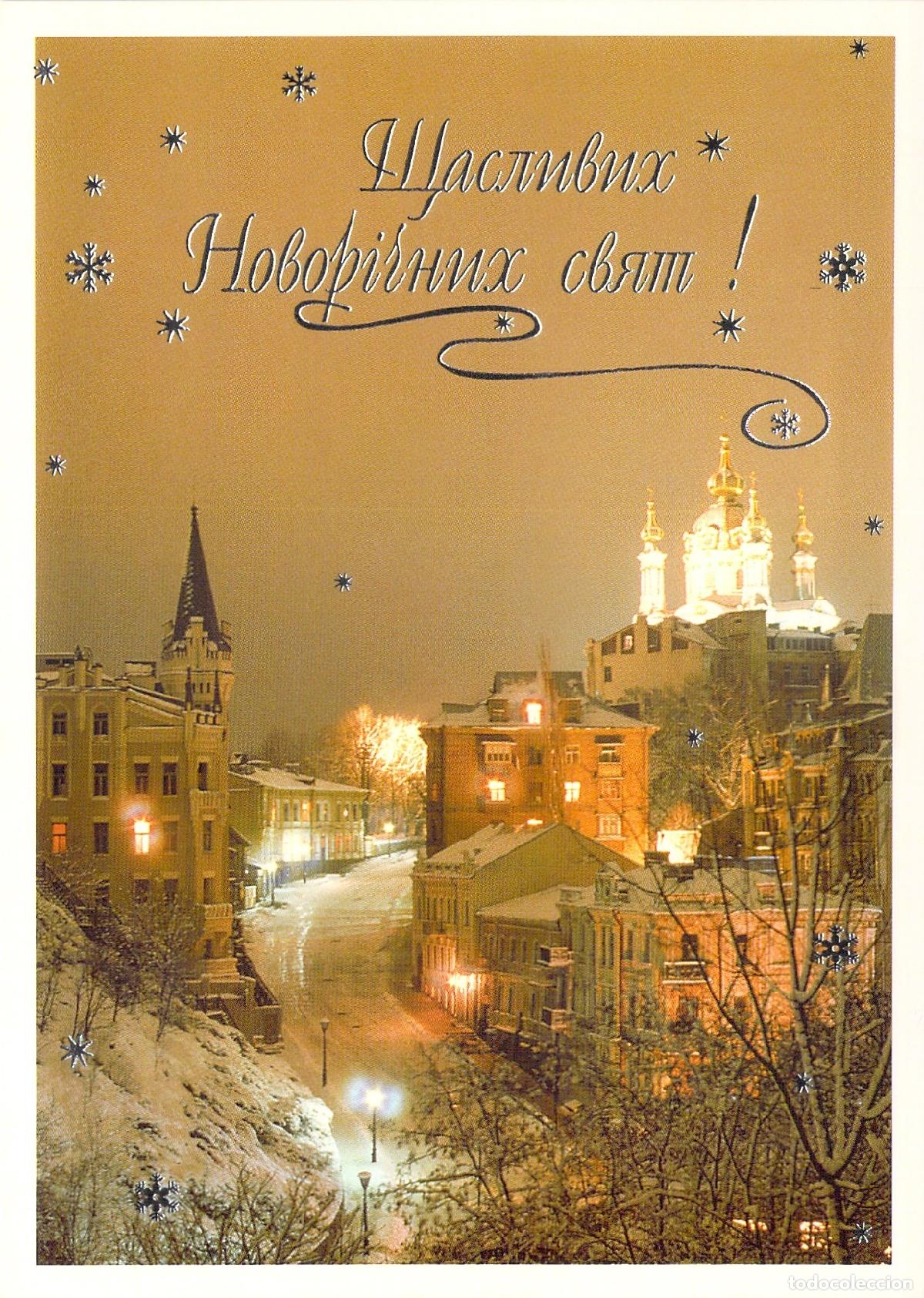 Postales: Postal Ucraniana de Feliz A&ntilde;o Nuevo Kiev con Iglesia de San Andr&eacute;s