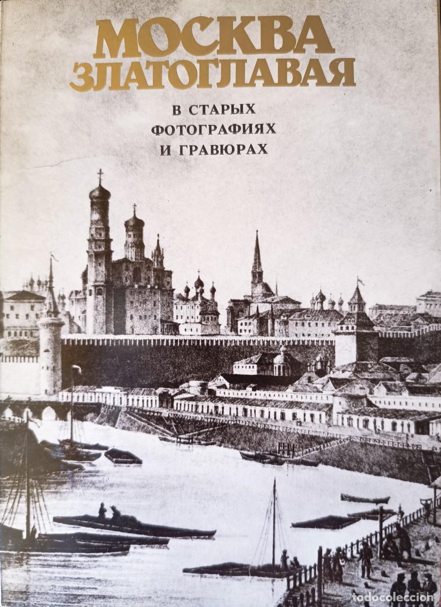 Postales: MOSC&Uacute;, Москва. Estuche 36 postales reproducciones fotogr&aacute;ficas comentadas