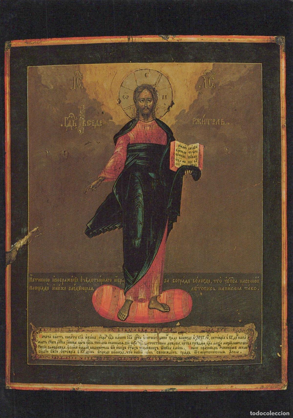 Cartes Postales: Russia Christ Pantocrator Standing Russian 18th Century Icon Unposted *YAU326