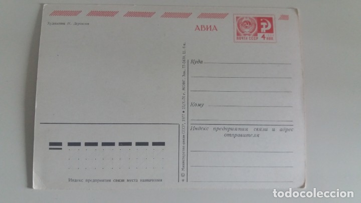 Postales: POSTAL URSS, SOVI&Eacute;TICA. 1977 - Foto 2
