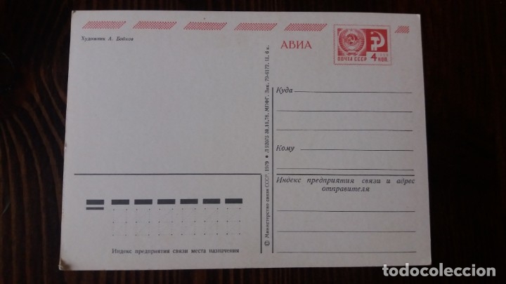 Postales: POSTAL URSS, SOVI&Eacute;TICA. - Foto 2