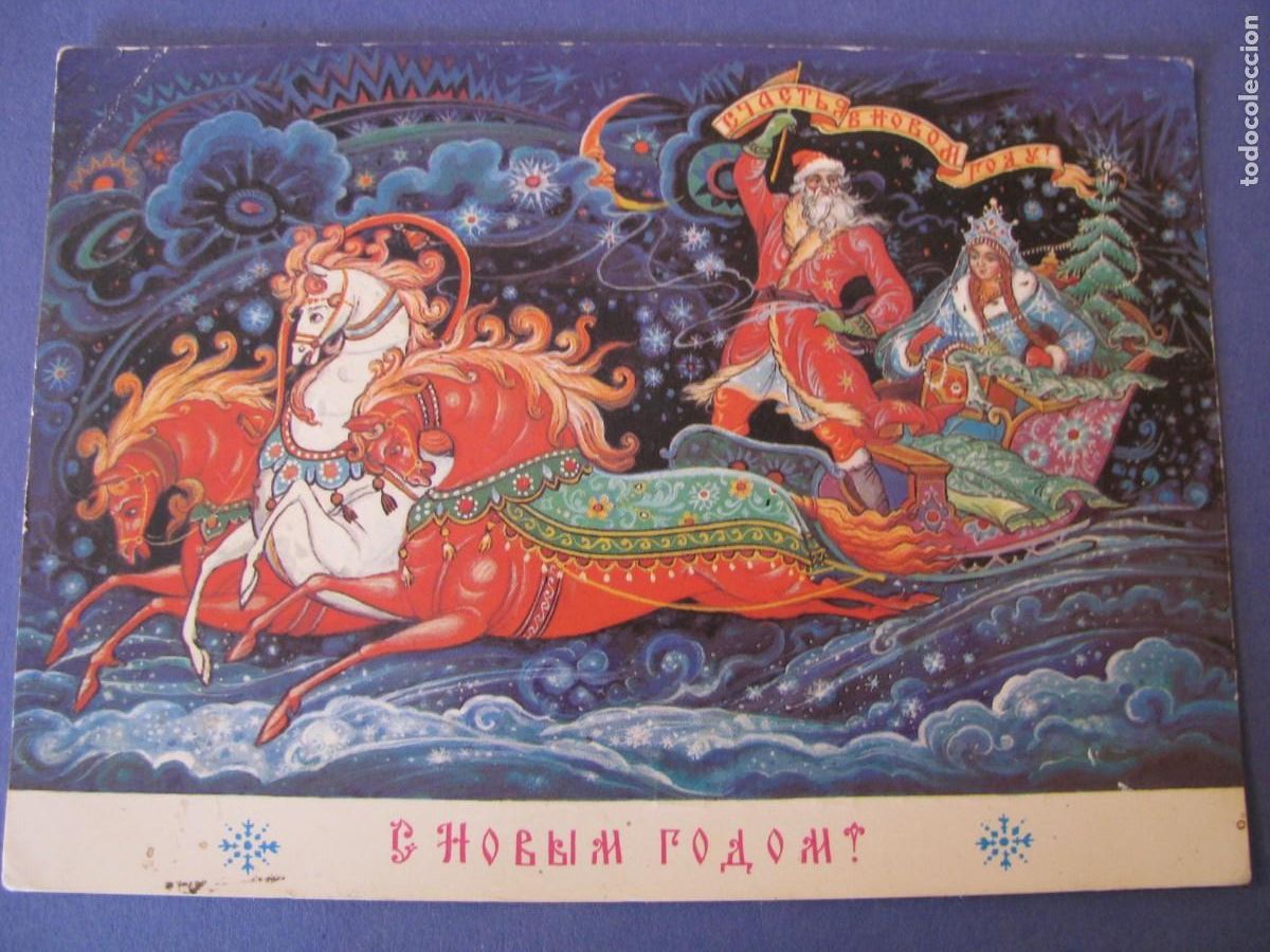 Postais: POSTAL DE NAVIDAD. FELIZ A&Ntilde;O NUEVO. URSS, RUSIA. CIRCULADA 1990.