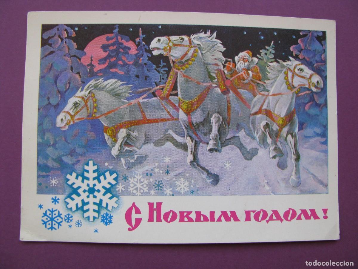 Postales: POSTAL DE NAVIDAD. FELIZ A&Ntilde;O NUEVO. URSS. 1977