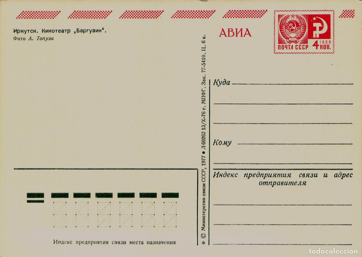 Postales: Postal del Cine Barguzin en Irkutsk, Uni&oacute;n Sovi&eacute;tica - Foto 2