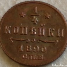 Reproducciones billetes y monedas: RÉPLICA MONEDA 1/4 KOPEK. 1890. ZAR ALEJANDRO III. RUSIA. Lote 141832162