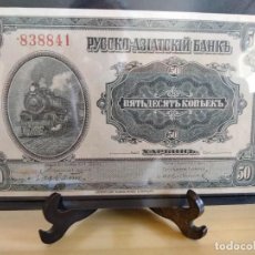 Reproducciones billetes y monedas: BILLETE DE 50 KOPECKS 1917 BANCO RUSO-ASIATICO. Lote 346429688