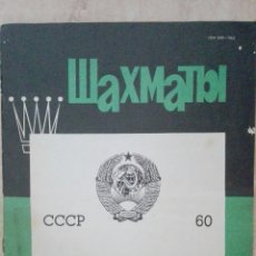 Coleccionismo deportivo: REVISTA ШАХМАТЫ № 24 RIGA 1982. REVISTA RUSA DE AJEDREZ. CHESS. Lote 359768955
