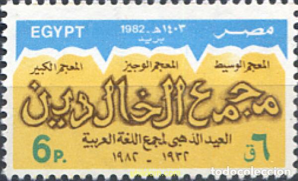 Sellos: 309627 MNH EGIPTO 1982