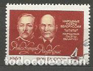 Timbres: Rusia - Correo 1962 Yvert 2543 usado Personaje