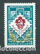 Timbres: Rusia - Correo 1977 Yvert 4393 ** Mnh Exposici&oacute;n Filatelica