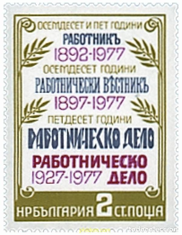 Timbres: 118160 MNH BULGARIA 1977 JUBILEO DE LA PRENSA POPULAR (1927-1977)