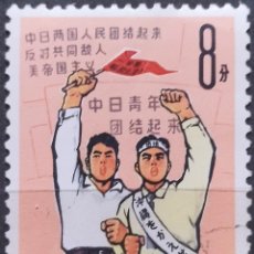 Francobolli: CHINA 1965 ENCUNETRO AMISTOSO DE LA JUVENTUD CHINO-JAPONESA EN PEKÍN. USADO.