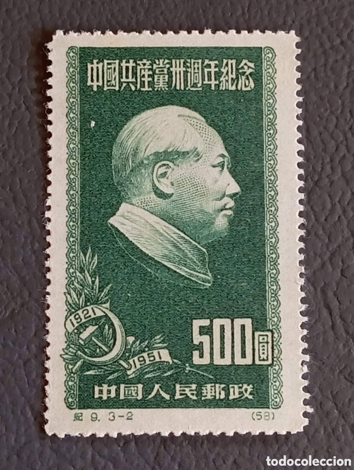 Sellos: China PRC 1951 &mdash; 30&deg; Aniversario del Partido Comunista &mdash; 纪9 (C9) &mdash; 500 Yuan &mdash; Original NG &mdash; Scott #1