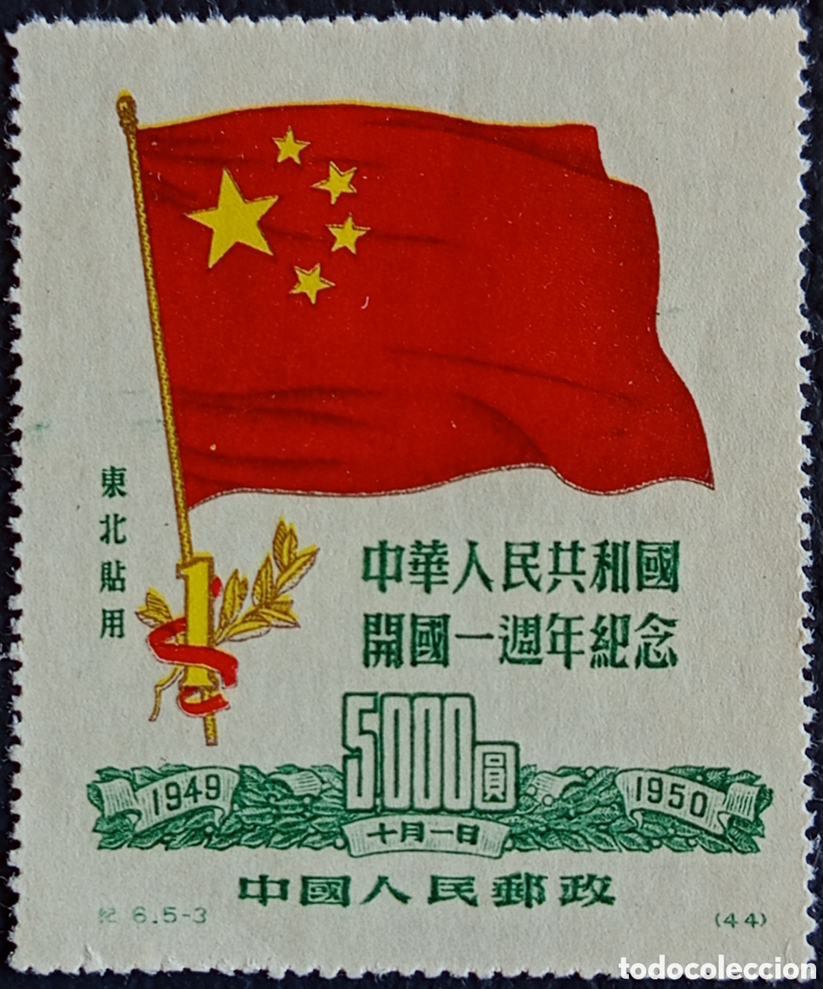 Sellos: China Noreste 1950 5000Y Bandera 1er Aniversario RPC Scott 1L159 MH