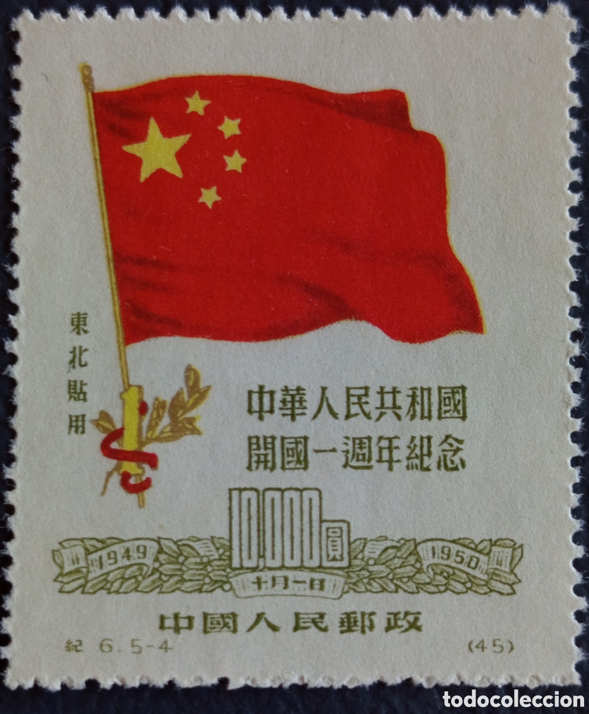 Sellos: China Noreste 1950 $10000 Bandera 1er Aniversario RPC Scott 1L161 MH