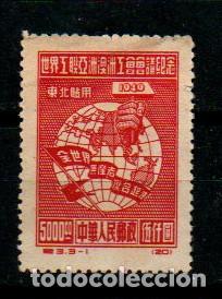 Sellos: CHINA DEL NORESTE IVERT N1 118 (A&Ntilde;O1949), Congreso del Sindicato de Trabajadores Asi&aacute;ticos, SIN GOMA