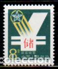 Sellos: REPUBLICA POPULAR CHINA IVERT N&ordm; 2837, Caja Postal de Ahorro, NUEV0 **