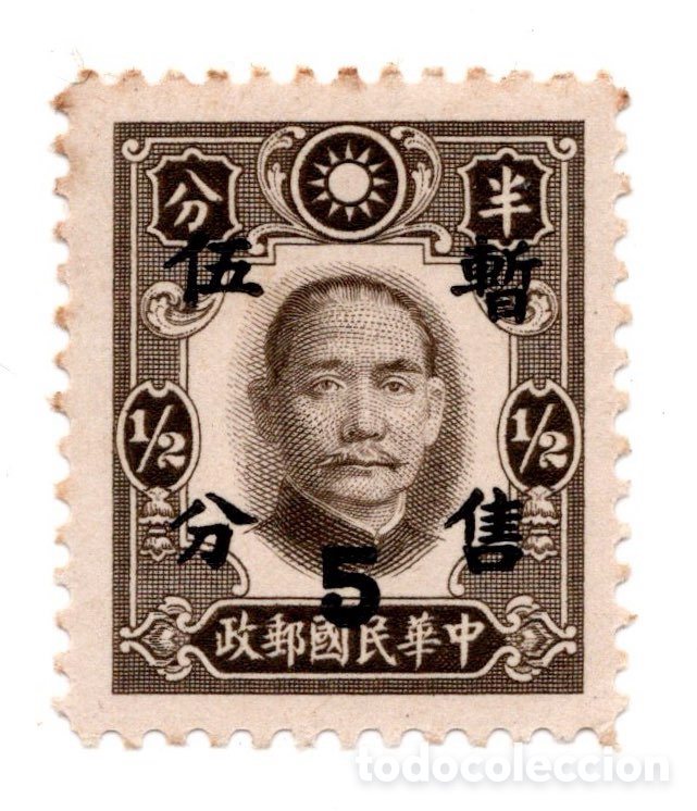 Sellos: China - Sun Yat-sen &frac12; fen con sobrecarga provisional 5 fen (暫售伍分)