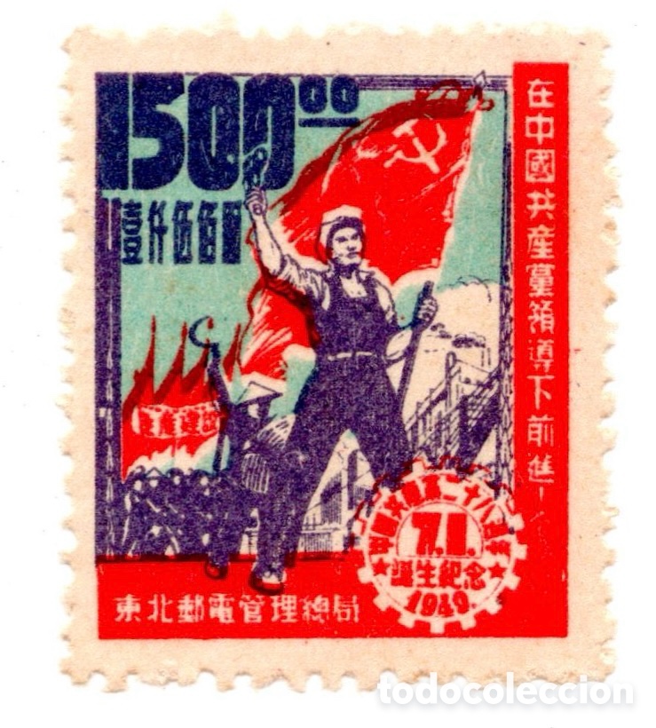 Sellos: CHINA ZONA LIBERADA NORDESTE 1949 - 28 ANIV. PARTIDO COMUNISTA - 1500$