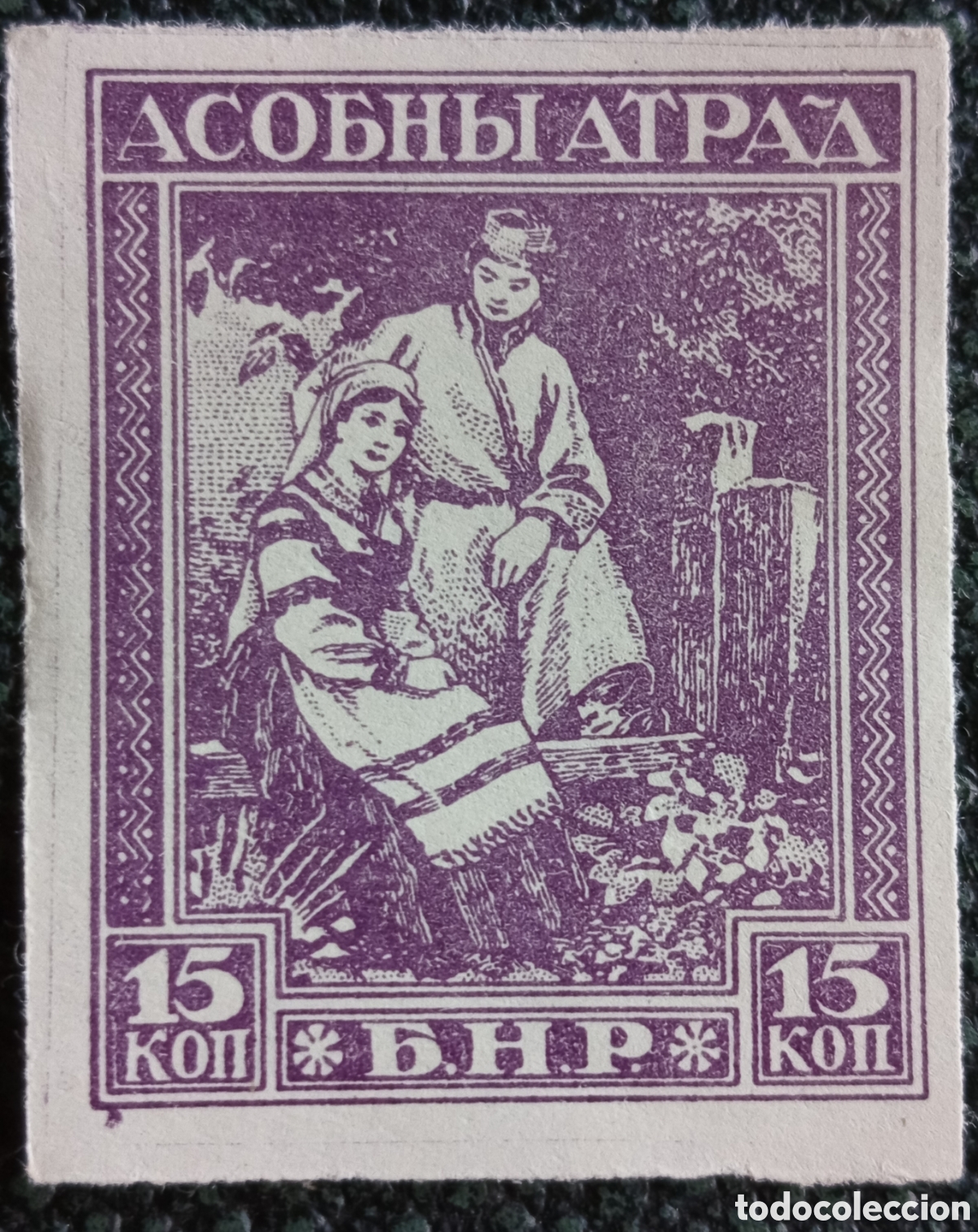 Sellos: Bielorrusia Guerra Civil Rusa 1920 Sello 15k Violeta Asobny Atrad Sin Dentar MH