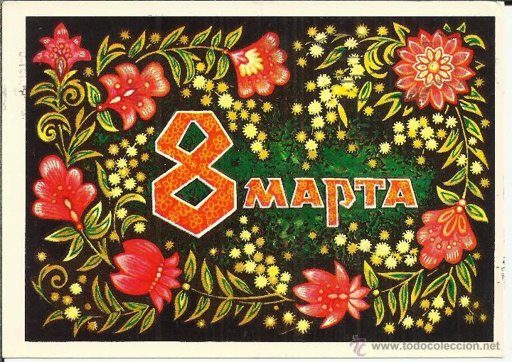 Sellos: URSS ENTERO POSTAL FLORES - Foto 1