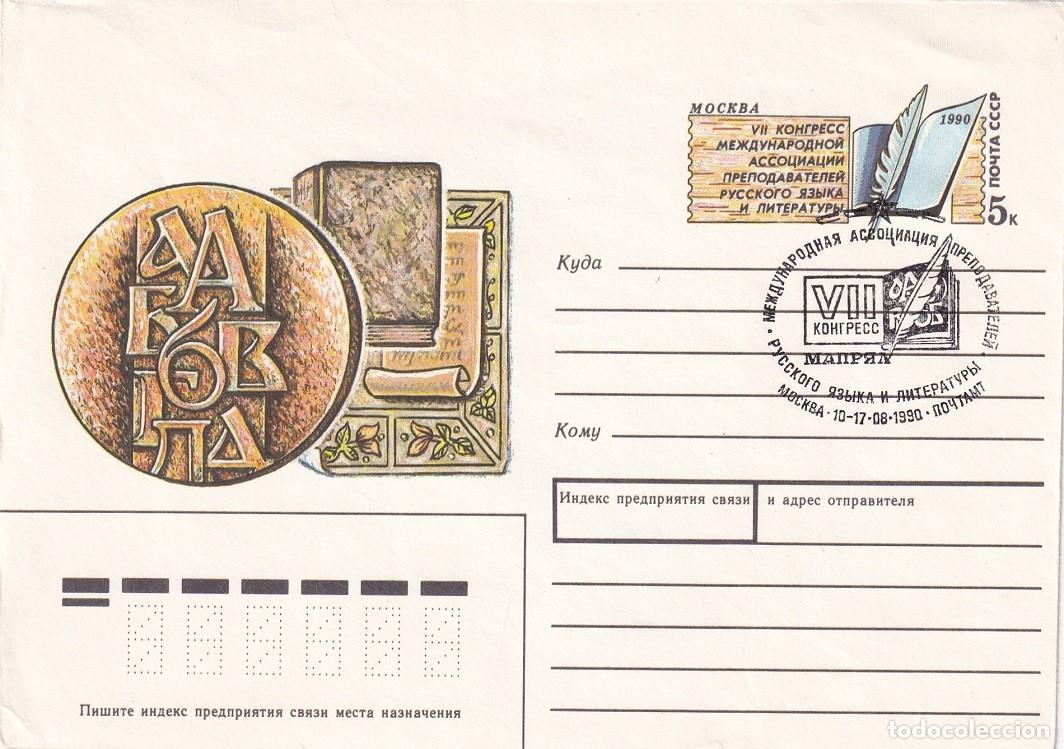 Sellos: Sobre entero postal URSS 1990 - VII Congreso Mundial Profesores Lengua y Literatura Rusa (MAPRYAL)