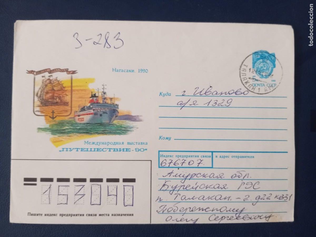 Sellos: RUSIA, SOBRE ENTERO POSTAL ILUSTRADO, BUQUE DE INVESTIGACI&Oacute;N CIENTIFICA