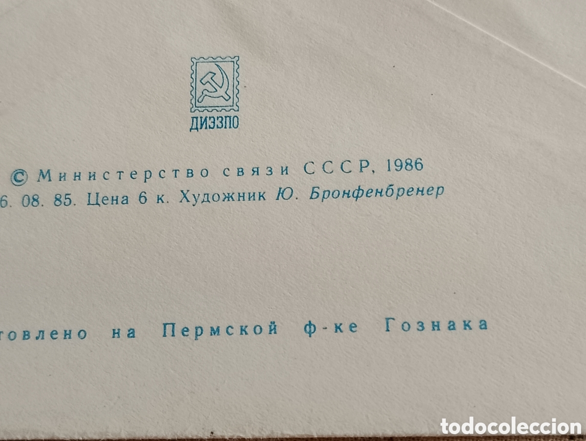 Sellos: Postal del Edificio RSFSR de Mosc&uacute;. En la URSS, en 1986. Con sobre y sell - Foto 6