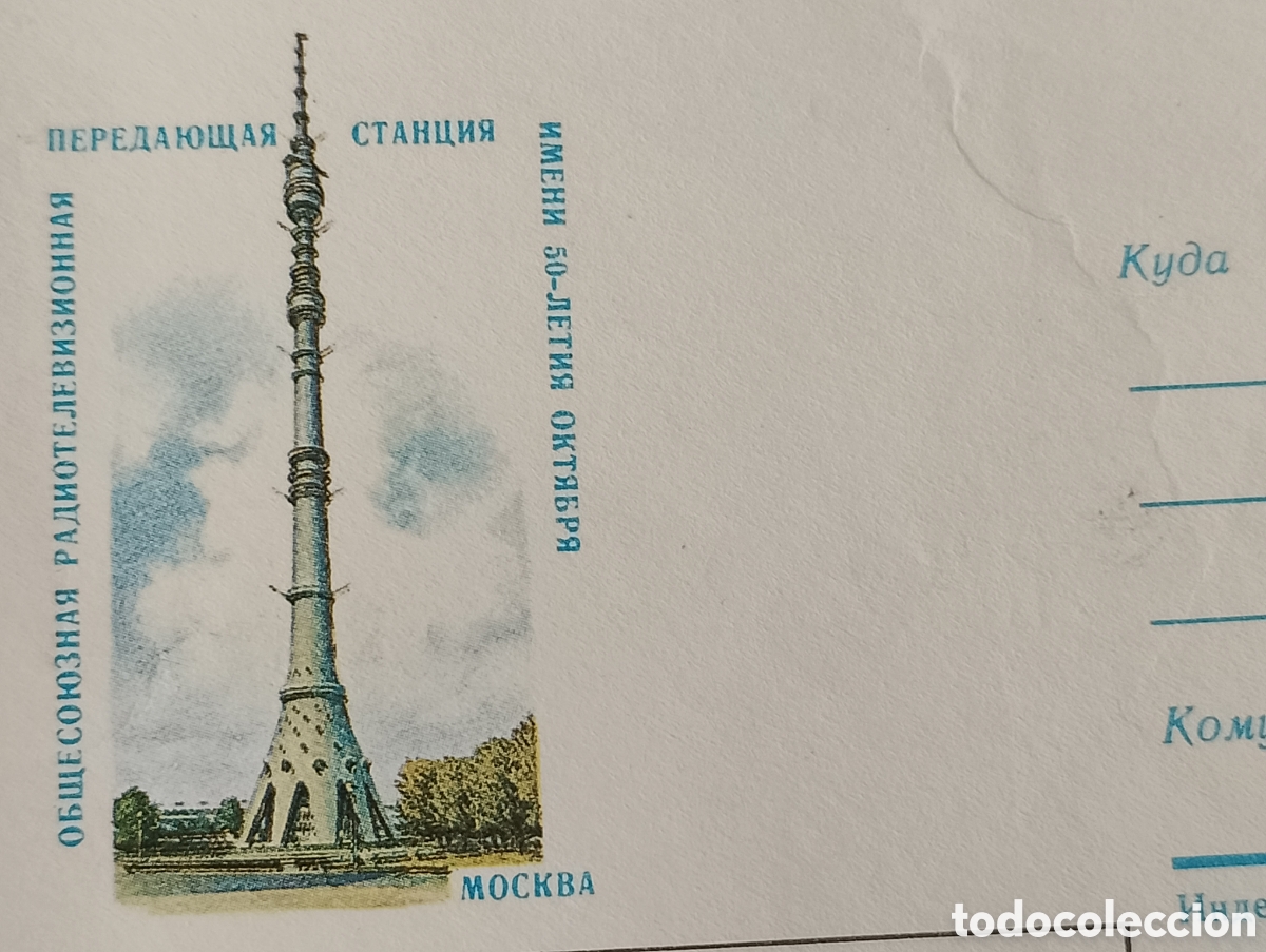 Sellos: Postal del Edificio RSFSR de Mosc&uacute;. En la URSS, en 1986. Con sobre y sell - Foto 8