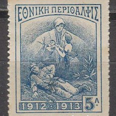 Sellos: GRECIA EDIFIL 258 (AÑO 1914), EN BENEFICIO DE LOS HERIDOS EN LA GUERRA CONTRA TURQUIA, NUEVO CON SEÑ