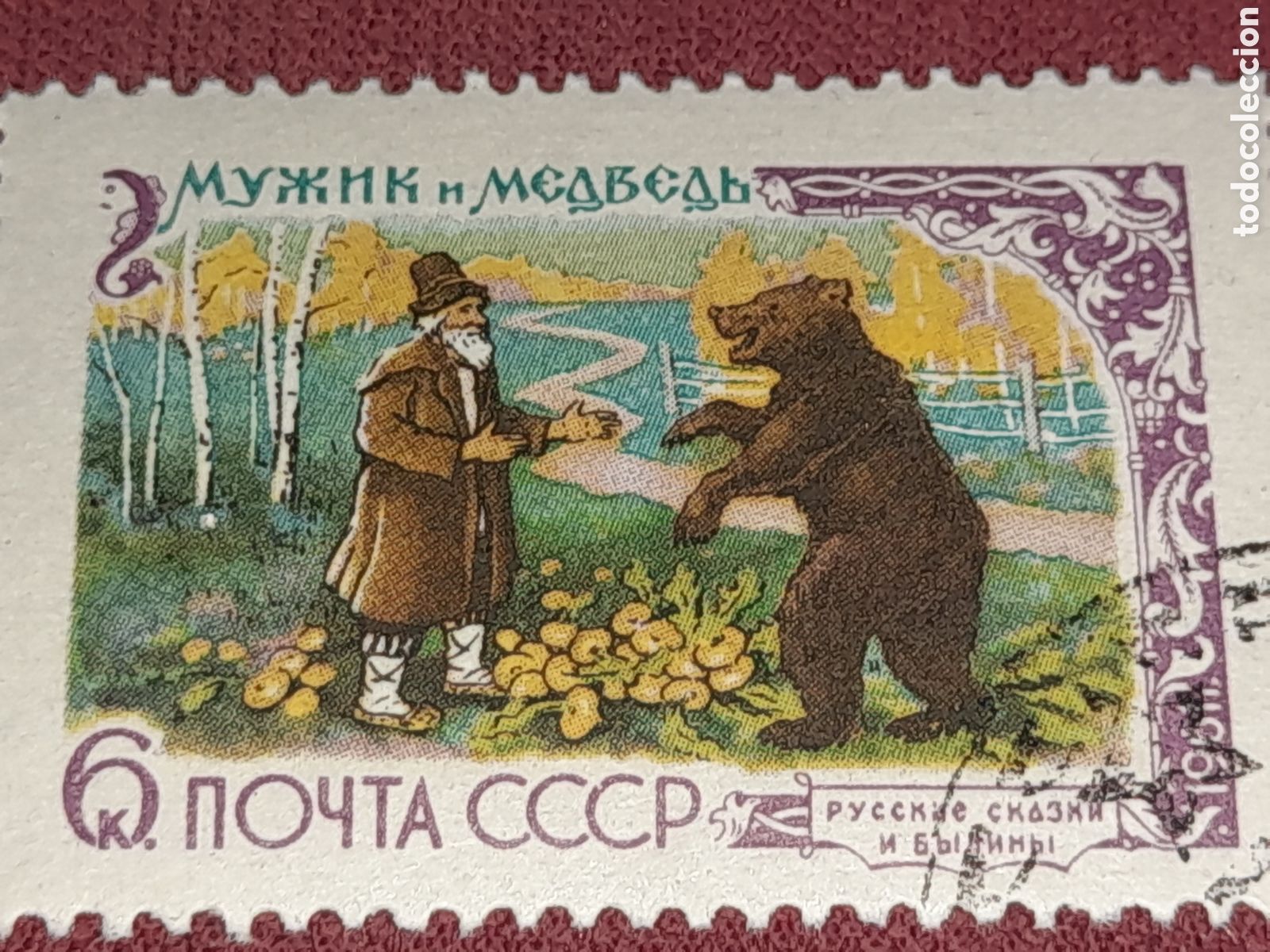 Sellos: Sello (1/2v) Rusia (CCCP, URSS) mtdo 1961. Cuentos infancia. Hadas. Oso Naturaleza Fauna. Mamifero