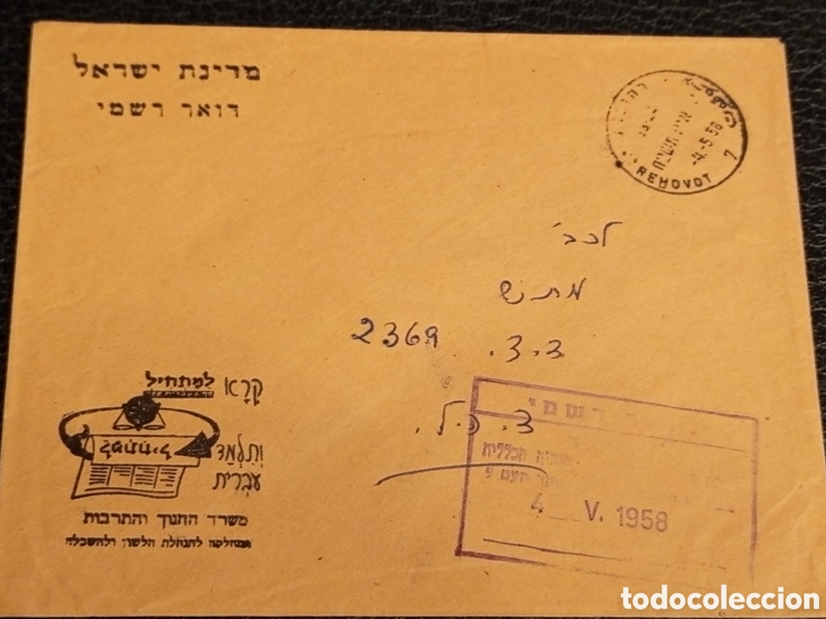 Sellos: Documento Hist&oacute;rico Israel 1958: Sobre &rdquo;Keren LaMatchil&rdquo; Educaci&oacute;n y Lengua Hebrea