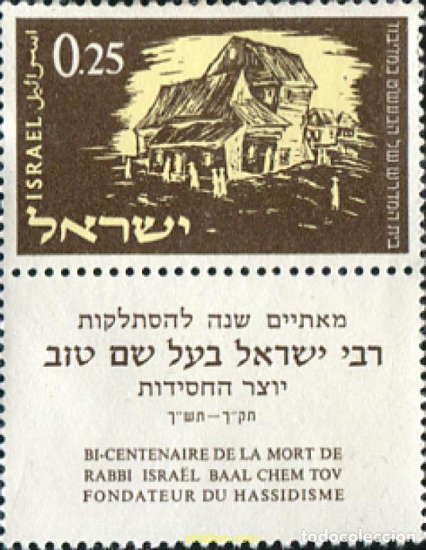 Sellos: 327722 MNH ISRAEL 1961 BICENTENARIO DE LA MUERTE DEL RABINO ISRAEL BAAL SHEM