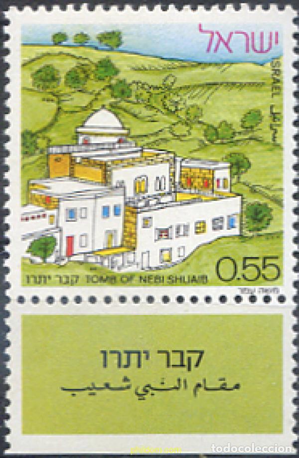 Stamps: 327847 MNH ISRAEL 1972 NEBI SHWAIB