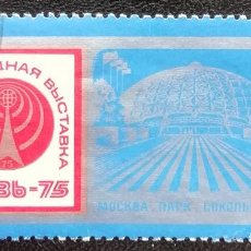 Sellos: 1975. URSS. 4135. EXPOSICIÓN INTERNACIONAL DE COMUNICACIONES EN MOSCÚ. USADO.. Lote 192900913