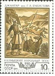 Timbres: &iexcl;&iexcl;OCASI&Oacute;N!! RUSIA URSS 1990 RESTO COLECCI&Oacute;N MNH** 550 aniversario de los poemas &eacute;picos kalmykianos