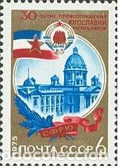 Stamps: &iexcl;&iexcl;OCASI&Oacute;N!! RUSIA URSS 1975 MNH** 30 Aniversario de la Rep&uacute;blica Yugoslava. 4409