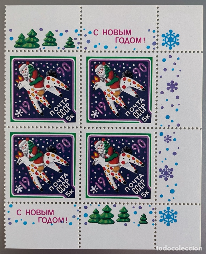 Sellos: Rusia. Navidad 1989 - Foto 1