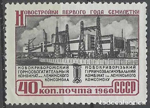 Sellos: UNI&Oacute;N SOVI&Eacute;TICA 1960 - REALIZACIONES DEL PLAN SEPTENAL, F&Aacute;BRICA DE NOVOKRIVOROG - MNH**